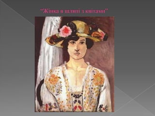 		“Жінка в шляпі з квітами”