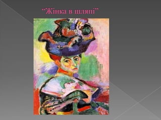 “Жінка в шляпі”