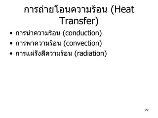 การถ่ายโอนความร้อน  (Heat Transfer) การนำความร้อน  (conduction) การพาความร้อน  (convection) การแผ่รังสีความร้อน  (radiation) 