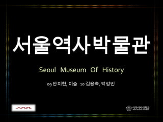 서울역사박물관 Seoul   Museum   Of   History 09 안지현, 이슬   10 김용숙, 박정민 