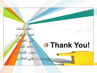 Thank You! مقدم البحث :  أحمد الشهري علي العجلاني ماجد الفيفي سعود القحطاني علي المكتري 