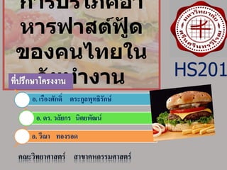 การบริโภคอาหารฟาสต์ฟู้ด ของคนไทยในวัยทำงาน HS201 