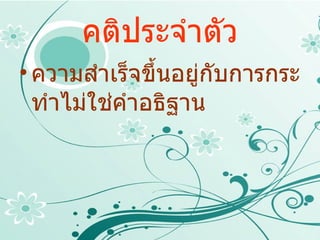 คติประจำตัว ความสำเร็จขึ้นอยู่กับการกระทำไม่ใช่คำอธิฐาน 