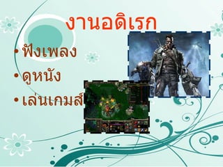 งานอดิเรก ฟังเพลง ดูหนัง เล่นเกมส์ 