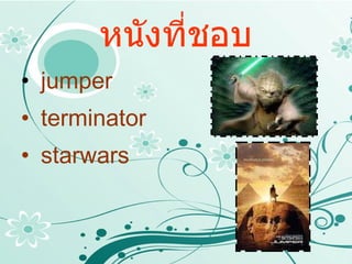 หนังที่ชอบ jumper terminator starwars 