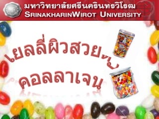๶ยลลี่ผิวสวยด้วยคอลลา๶จน