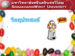 วัตถุประสงค์๶พื่อหาปริมาณที่เหมาะสมในการเติมคอลลา๶จน                                                                  ในผลิตภัณฑ์เยลลี่เพื่อให้ได้ผลิตภัณฑ์เยลลี่ที่มีคุณประโยชน์                                                                               ทางด้านความงาม