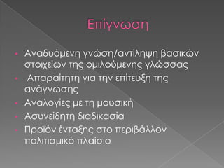 ΕπίγνωσηΑναδυόμενη γνώση/αντίληψη βασικών στοιχείων της ομιλούμενης γλώσσας 