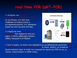 real time   PCR (qRT-PCR) <ul><li>επιτρέπει τον  ποσοτικό προσδιορισμό  του DNA ή του RNA  σε ένα δείγμα, είτε από έναν πλ...
