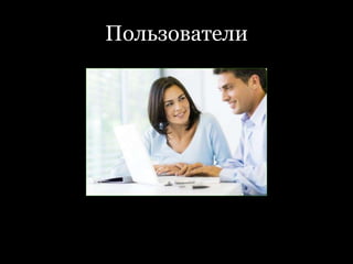 Пользователи