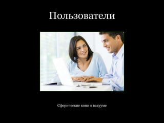 ПользователиСферические кони в вакууме