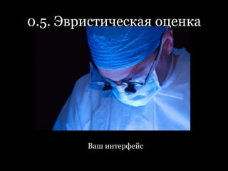 0.5. Эвристическая оценкаВаш интерфейс