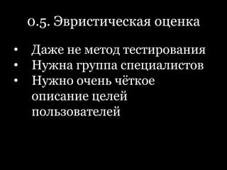 0.5. Эвристическая оценкаДаже не метод тестирования