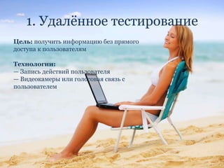 Нужно очень чёткое описание целей пользователей0.5. Эвристическая оценкаДаже не метод тестирования