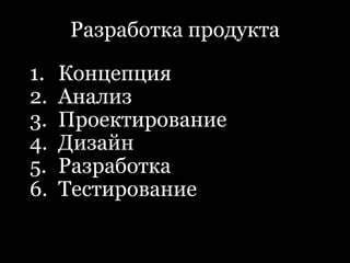 Разработка продуктаКонцепцияАнализПроектированиеДизайнРазработкаТестирование