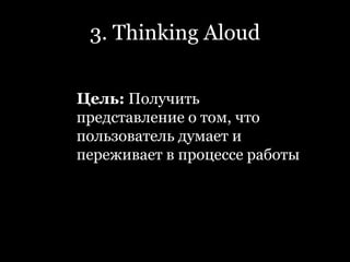 2. Измерение показателейХарактеристики Шнейдермана— Скорость работы — Количество человеческих ошибок — Скорость обучения — Удовлетворенность пользователей — Запоминаемость 