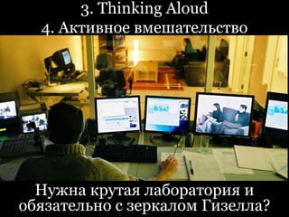 3. Thinking AloudЦель: Получить представление о том, что пользователь думает и переживает в процессе работы