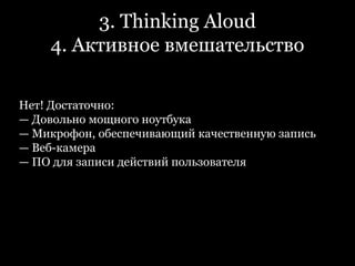 3. Thinking AloudКажется, я должен выбрать этот пункт меню
