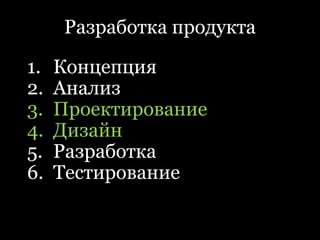 Разработка продуктаКонцепцияАнализПроектированиеДизайнРазработкаТестирование