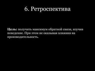 3. Thinking Aloud4. Активное вмешательствоНужна крутая лаборатория и обязательно с зеркалом Гизелла?