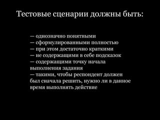 7. ОбучениеЦель: проверить, на сколько просто научиться работать с продуктом.Способы: (совместное обучение) задание выполняют сразу два пользователя, помогая друг другу. Важно, чтобы пользователи были знакомы(с объяснением) задание выполняет один из пользователь, затем объясняет новичку как выполнить задание. Модератор следит за этим процессом