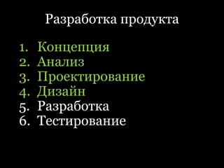 Разработка продуктаКонцепцияАнализПроектированиеДизайнРазработкаТестирование