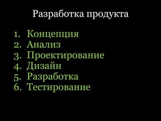 Разработка продуктаКонцепцияАнализПроектированиеДизайнРазработкаТестирование