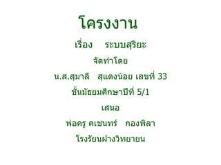 โครงงาน  เรื่อง  ระบบสุริยะ จัดทำโดย น . ส . สุมาลี  สุแดงน้อย เลขที่  33 ชั้นมัธยมศึกษาปีที่  5/1 เสนอ พ่อครู คเชนทร์  กองพิลา โรงรัยนฝางวิทยายน 