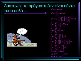 Δυστυχώς τα πράγματα δεν είναι πάντα τόσο απλά … ε ? 