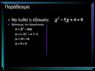 Παράδειγμα Να λυθεί η εξίσωση: Βρίσκουμε την Διακρίνουσα   