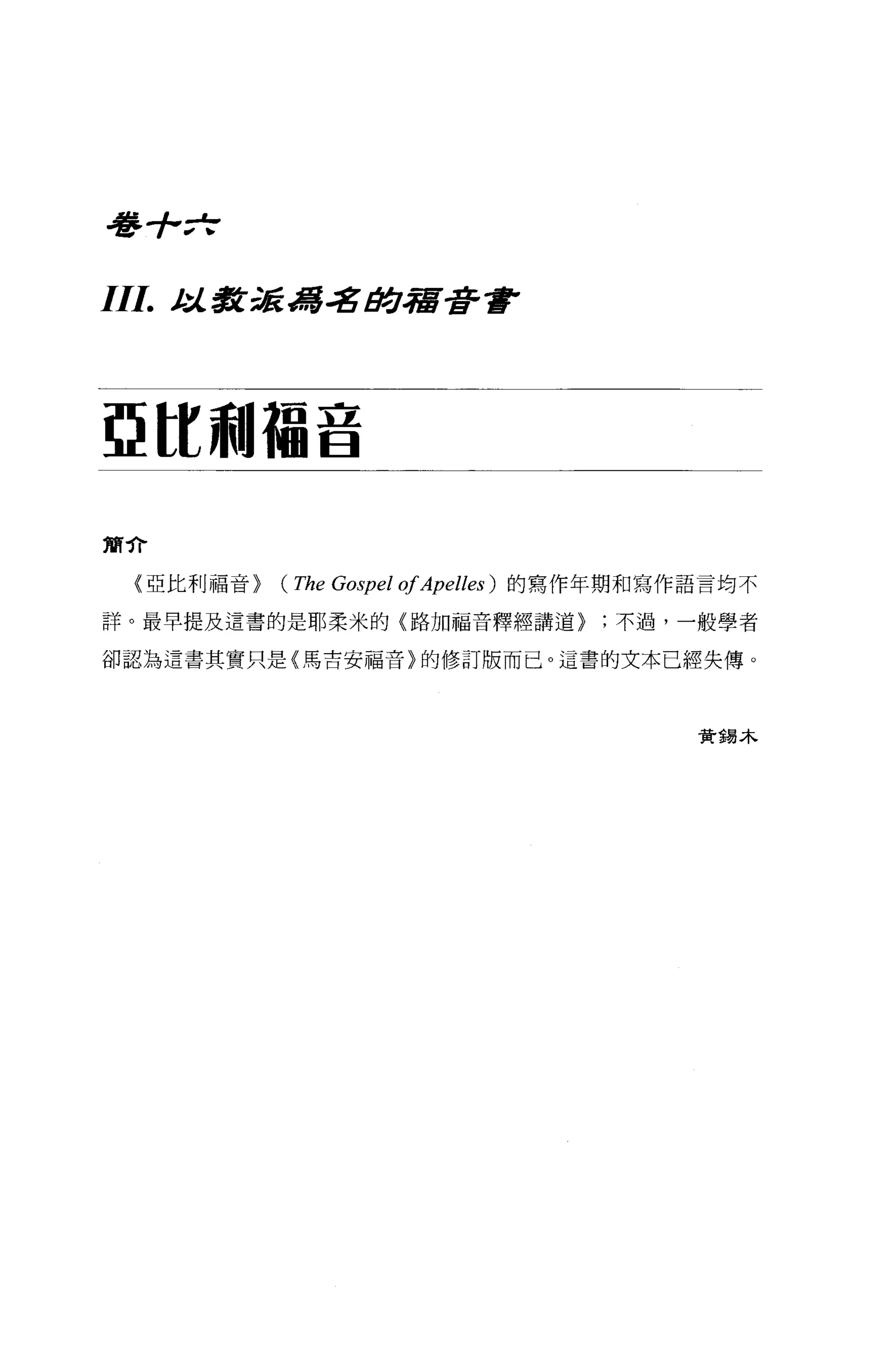 看~+*

111.   t 教援馮 .:g#].宿至許會
        :J..




亞 tt 利福音

簡介

  《亞比利福音>   (The Gospel of Apelles )   的寫作年期和寫作語言均不

詳。最早提及遺書的是耶柔米的〈路加福音釋經講道>                   ;不過，一般學者

卻認為這書其實只是〈馬吉安福音〉的修訂版而已。這書的文本已經失傳。




                                                贊獨木
 