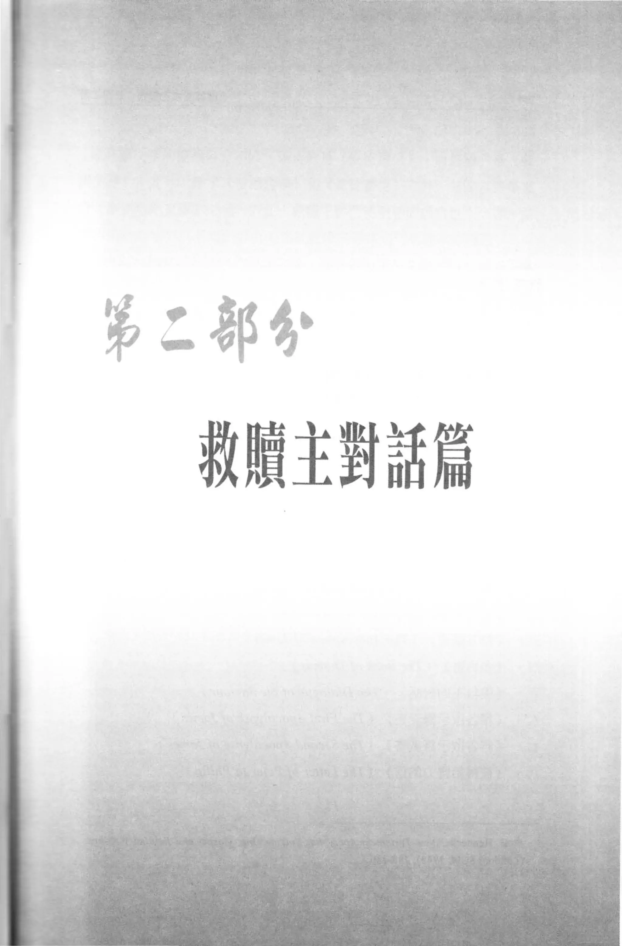 第 ζ~~﹒

  救蹟主對話篇
 