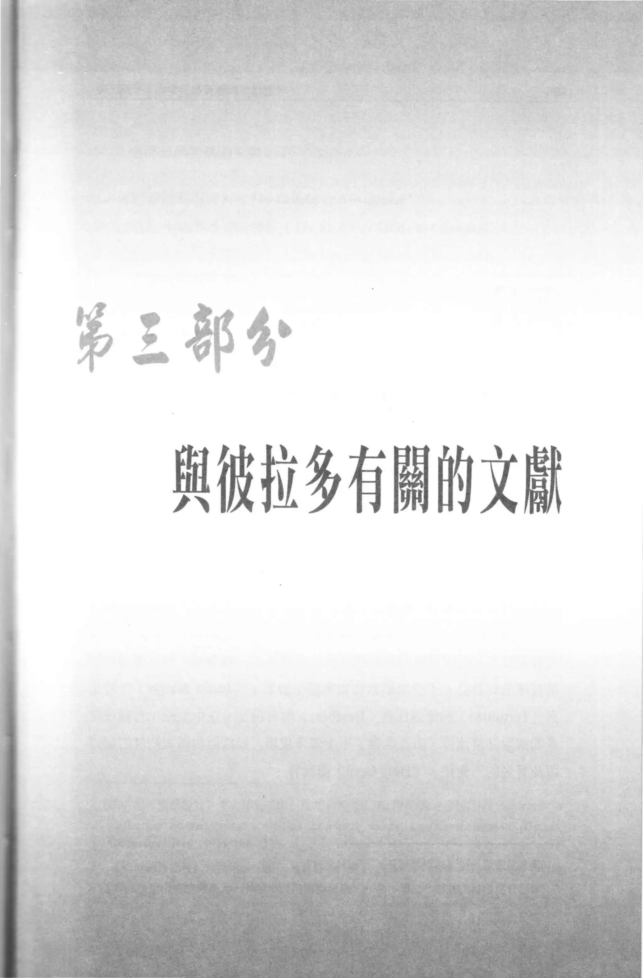 第三部~，

  與彼拉多有關的文獻
 