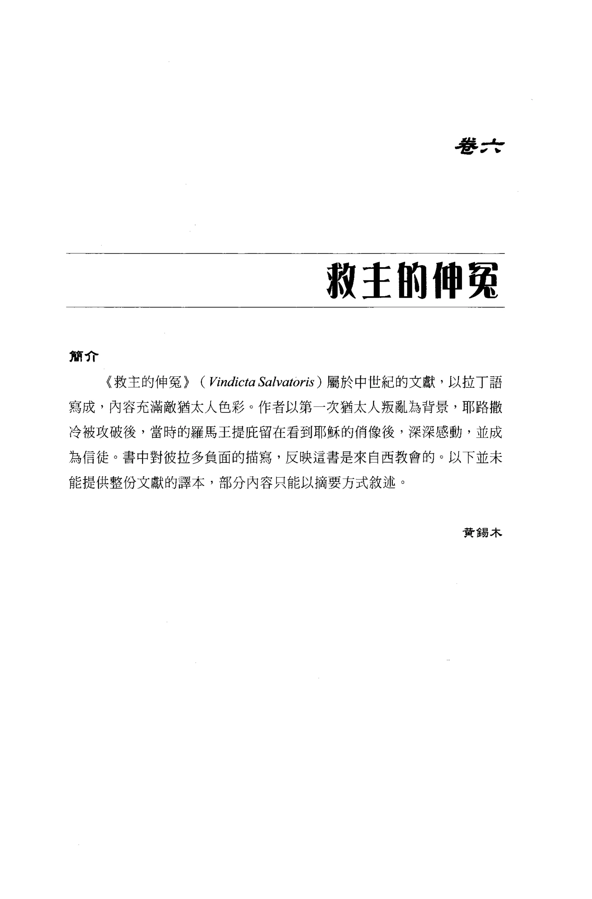 是學 zf




                              1漫主的伸冤

簡介

     《救主的伸冤>   (Vindicta Salvatoris )屬於中世紀的文獻，以拉T 語
寫成，內容充滿敵猶太人色彩。作者以第一次猶太人叛亂搞背景，耶路撒

冷被攻破後，當時的羅馬王提屁留在看到耶穌的俏像後，深深感動，並成

為信徒。書中對彼拉多負面的描寫，反映這書是來自西教會的。以下並未

能提供整份文獻的譯本，部分內容只能以摘要方式敘述。




                                              費錫木
 