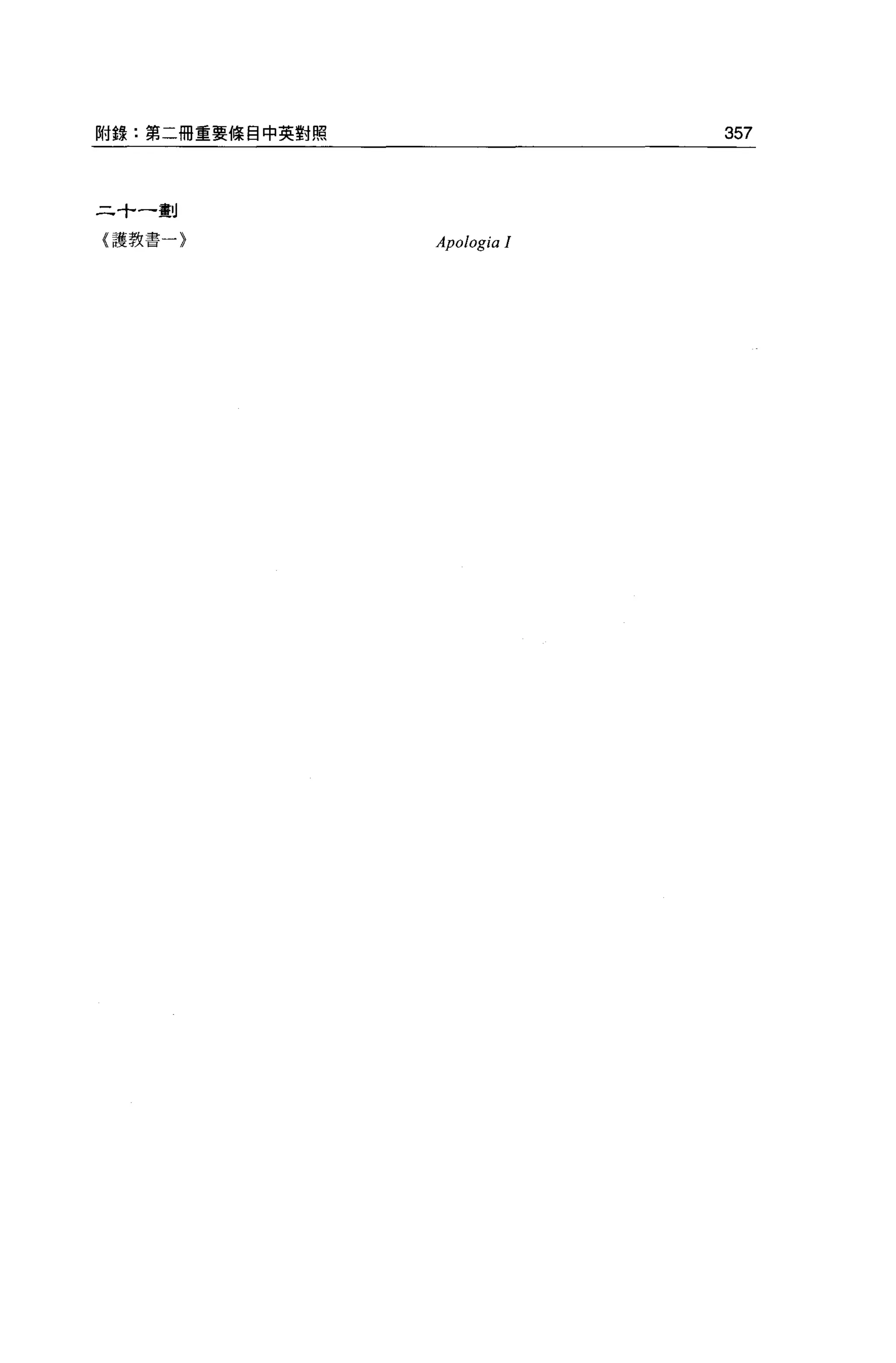 附錄:第二冊重要條目中英對照                357


二十一劃

{護教書一〉           Apologia 1
 