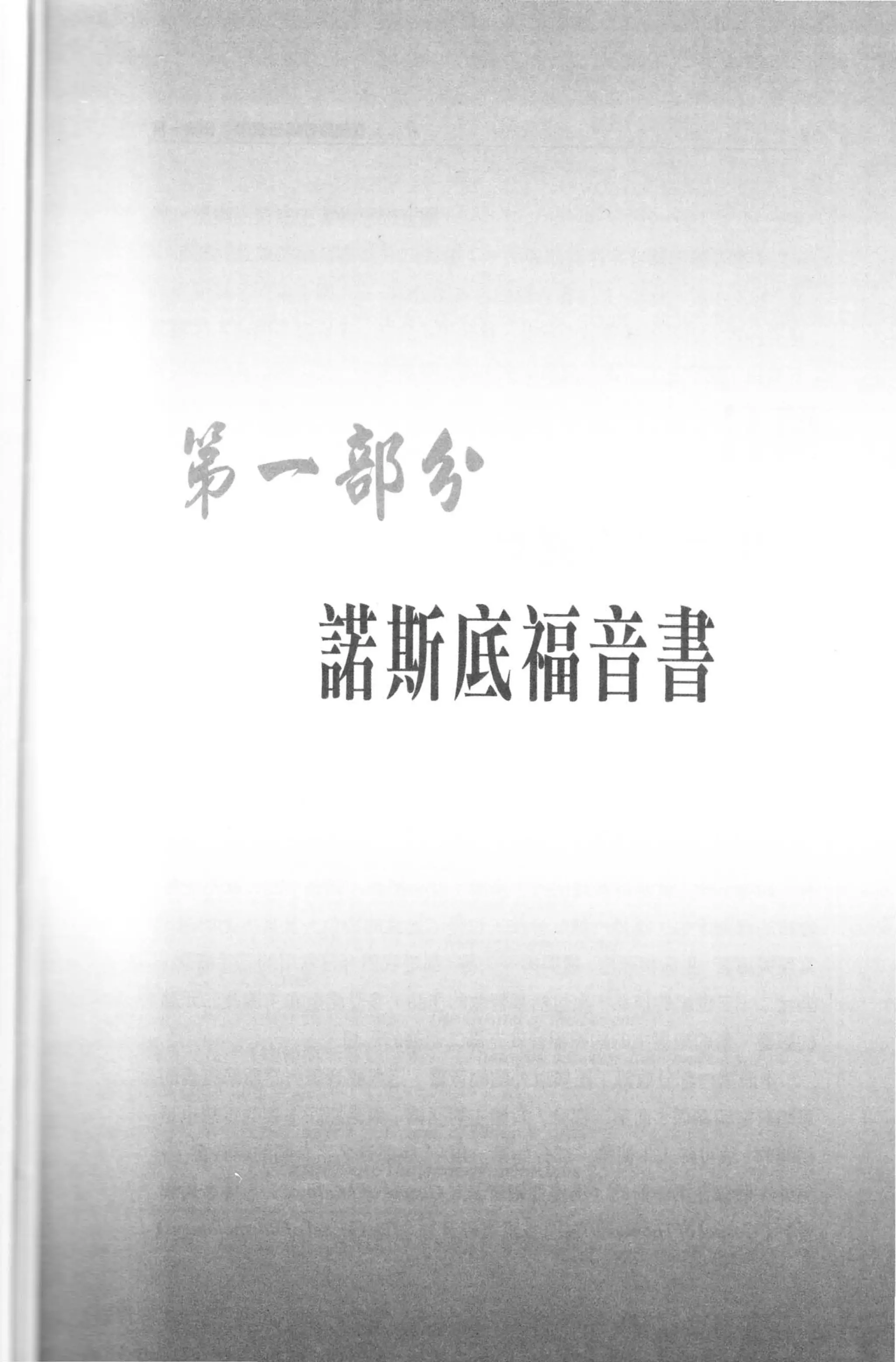第伊部今

 諾斯底福音書
 