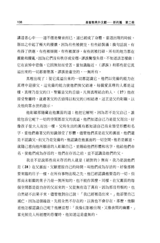 138                  基督教典外文獻一一新約篇   第二冊




講道者心中一一道不僅是聲音而已，道已經成了身體。當道出現的時候，

器血之中起了極大的擾攘，因為有些被倒空，有些給裝滿;換句話說，有

些得了供應，有些被傾倒，有些被潔淨，有些則被打碎。所有的地方都在

震動和擾亂，因為它們沒有秩序或安穩。謬誤驚惶失措，不知道該怎樣做;

它在哀悼中悲傷，它因無知而受苦。當知識臨近，    (謬誤)和那些從它流

溢出來的一切都要墜落，謬誤是虛空的，一無所有。

      真理出現了;從它流溢出來的一切都認識它。他們以完備的能力在

真理中迎接父，這完備的能力使他們與父結連。每個愛真理的人都是這

樣，真理乃是父的口，聖靈是父的舌頭。凡與真理結合的人，     (27) 他在

接受聖靈時，就藉著父的舌頭得以和父的口相結連，這正是父的彰顯，以

及他向眾永世的眉立示。

      他彰顯那隱藏在他里面的道;他把它解明。因為若不是父自己，誰

能包容它呢?一切的空間都是父的流溢。他們知道自己乃是從父而出，好

像孩于從大人而出一樣。父所生出的萬有都知道自己尚未讀受形體和名

字。當他們藉著父的知識領受了形體，儘管他們真是在父的里面，他們還

是不認識父。但父乃是完備的，他認識在他襄面的一切空間。他若是願意，

就隨己意向他所願意的人彰顯自己，並賜給他們形體和名字。他給他們命

名，使他們成為存活的。他們在存活之前，並不認識造他們的父。

      我並不是說那些尚未存活的人就是(絕對的)無有，我乃是說他們

是 (28 )在父襄面 o 父顧意按自己的時間，叫他們成為存活的，好像那將

要來臨的日子一樣。在所有事物出現之先，他已經認識他要造的一切。但

那尚未彰顯的果子乃是一無所知的，也不能作甚麼。同樣，在父稟面的每

個空間都是從自存的父而來的，父從無有造了萬有。因為那沒有根的，也

自然結不出果子來，儘管他對自己說    I 我已經被造出來， J 他卻要自己

滅亡。因為這個緣故，先前全然不存在的，以後也不會存在。那麼，他願

意他怎樣認識自己呢?他應當想    I 我像幻影般出現，又像夜間的幽靈。」

當光照亮人所經歷的恐懼時，他知道這是虛無的。
 