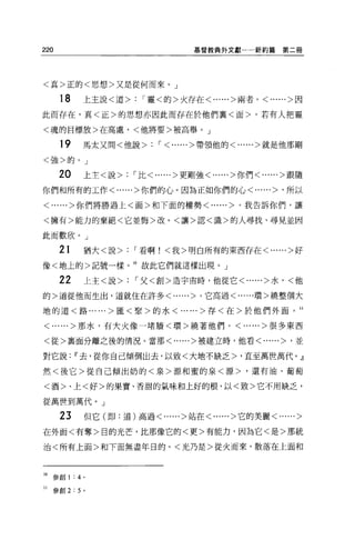 220                                 基督教典外文獻一一新約篇      第二冊




<真>正的<思想>又是從何而來。」

      18    上玉說<道> : r 靈<的>火存在<......>兩者。<......>因

此而存在，真<正>的思想亦因此而存在於他們稟<面>。若有人把靈

<魂的目標放>在高處，<他將要>被高舉。」

      19    馬太又問<他說>       : r <......>帶領他的<......>就是他那剛
<強>的。」

      20    上主<說>   :   r 比<......>更剛強<......>你們<......>跟隨

你們和所有的工作<......>你們的心。因為正如你們的心<......> '所以

<......>你們將勝過上<面>和下面的權勢<......>。我告訴你們，讓

<擁有>能力的棄絕<它並悔>改。<讓>認<識>的人尋找、尋見並因

此而歡欣。」

      21    猶大<說> : r 看啊!<我>明白所有的東西存在<......>好

像<地上的>記號一樣。 10 故此它們就這樣出現。」

      22    上主<說>       r 父<創>造宇宙時，他從它<......>水，<他

的>道從他而生出，道就住在許多<......>。它高過<......環>繞整個大

地的道<路......>匯<緊>的水<......>存<在>於他們外面。 II

<......>那水，有大火像一堵牆<環>繞著他們。<......>很多東西

<從>襄面分離之後的情況 O 當那<......>被建立時，他看<......> '並


對它說Il'去，從你自己傾倒出去，以致<大地不缺乏>，直至萬世萬代。』

然<後它>從自己傾出奶的<泉>源和蜜的泉<源>，還有油、葡萄

<酒>、上<好>的果實、香甜的氣味和上好的根，以<致>它不用缺乏，

從萬世到萬代。 J

      23    但它(即:道)高過<......>站在<......>它的美麗<......>

在外面<有奪>目的光芒，比那像它的<更>有能力，因為它<是>那統

治<所有上面>和下面無盡年日的。<光乃是>從火而來，散落在上面和



10 參創 1 : 4 。

II   參創 2:5 。
 