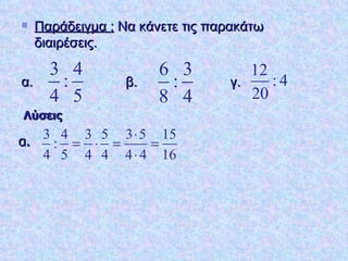 Παράδειγμα :  Να κάνετε τις παρακάτω διαιρέσεις. α.  β. γ.  Λύσεις α. 