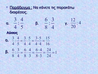 Παράδειγμα :  Να κάνετε τις παρακάτω διαιρέσεις. α.  β. γ.  Λύσεις α. β. 