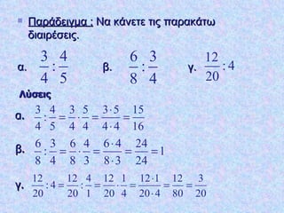 Παράδειγμα :  Να κάνετε τις παρακάτω διαιρέσεις. α.  β. γ.  Λύσεις α. β. γ. 