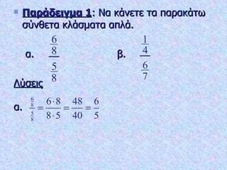 Παράδειγμα 1 : Να κάνετε τα παρακάτω σύνθετα κλάσματα απλά.   α.   β. Λύσεις α. 