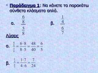 Παράδειγμα 1 : Να κάνετε τα παρακάτω σύνθετα κλάσματα απλά.   α.   β. Λύσεις α. β. 