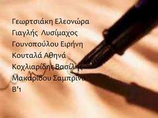 ΓεωρτσιάκηΕλεονώραΓιαγλής  ΛυσίμαχοςΓουνοπούλου ΕιρήνηΚουταλά ΑθηνάΚοχλιαρίδης ΒασίληςΜακαρίδου ΣαμπρίναΒ’1