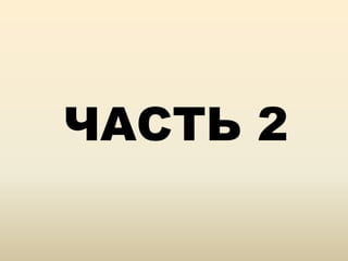 ЧАСТЬ 2
