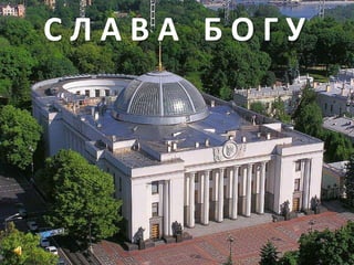 С Л А В А   Б О Г У