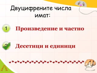 Двуцифрените числа имат:Произведение и частноДесетици и единици