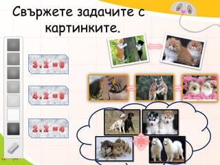 Свържете задачите с картинките.3 . 2  = 64 . 2  = 82 . 2  = 4