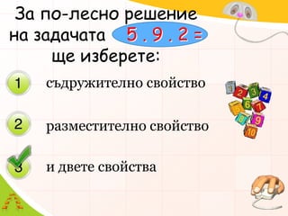 съдружително свойстворазместително свойствои двете свойстваЗа по-лесно решение на задачата    5 . 9 . 2 =ще изберете: