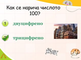 Как се нарича числото 100?двуцифренотрицифрено
